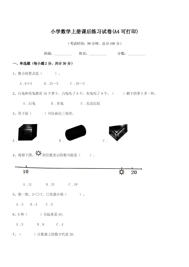 2019-2020年浙教版(一年级)小学数学上册课后练习试卷(A4可打印)