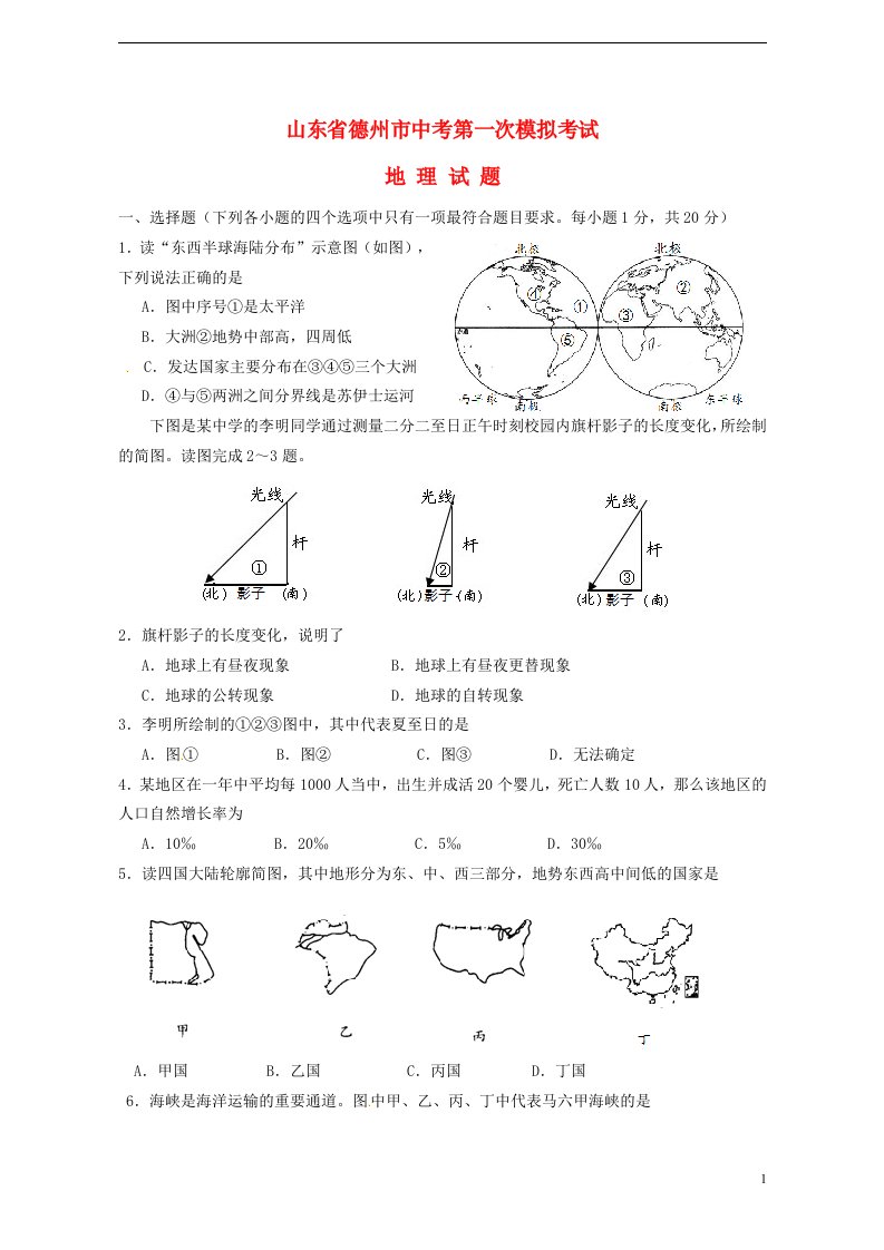 山东省德州市九级地理第一次模拟考试试题