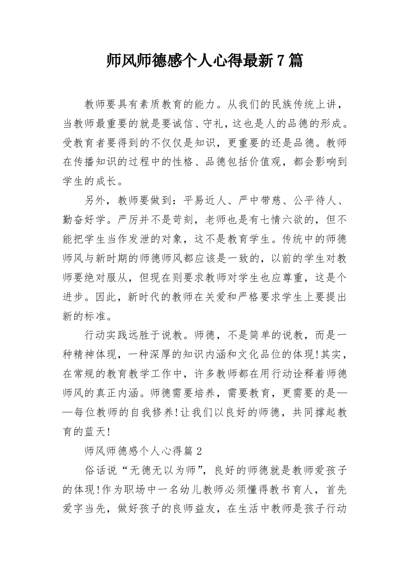 师风师德感个人心得最新7篇