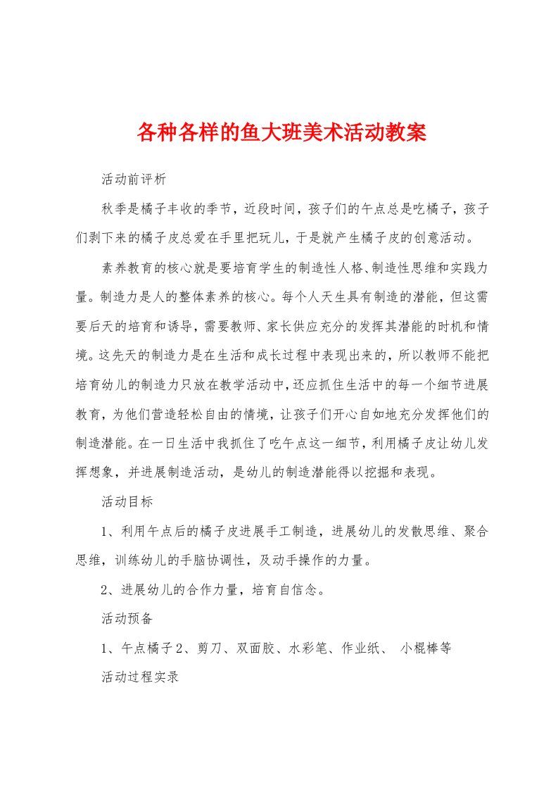 各种各样的鱼大班美术活动教案