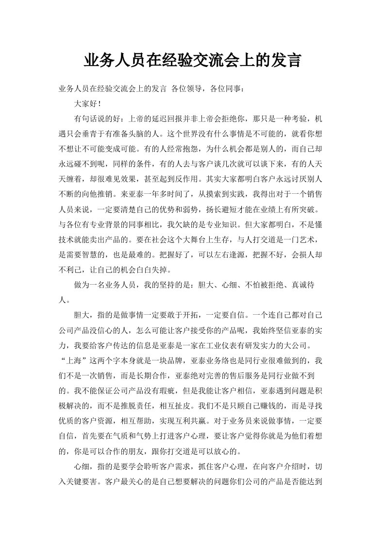 业务人员在经验交流会上的发言