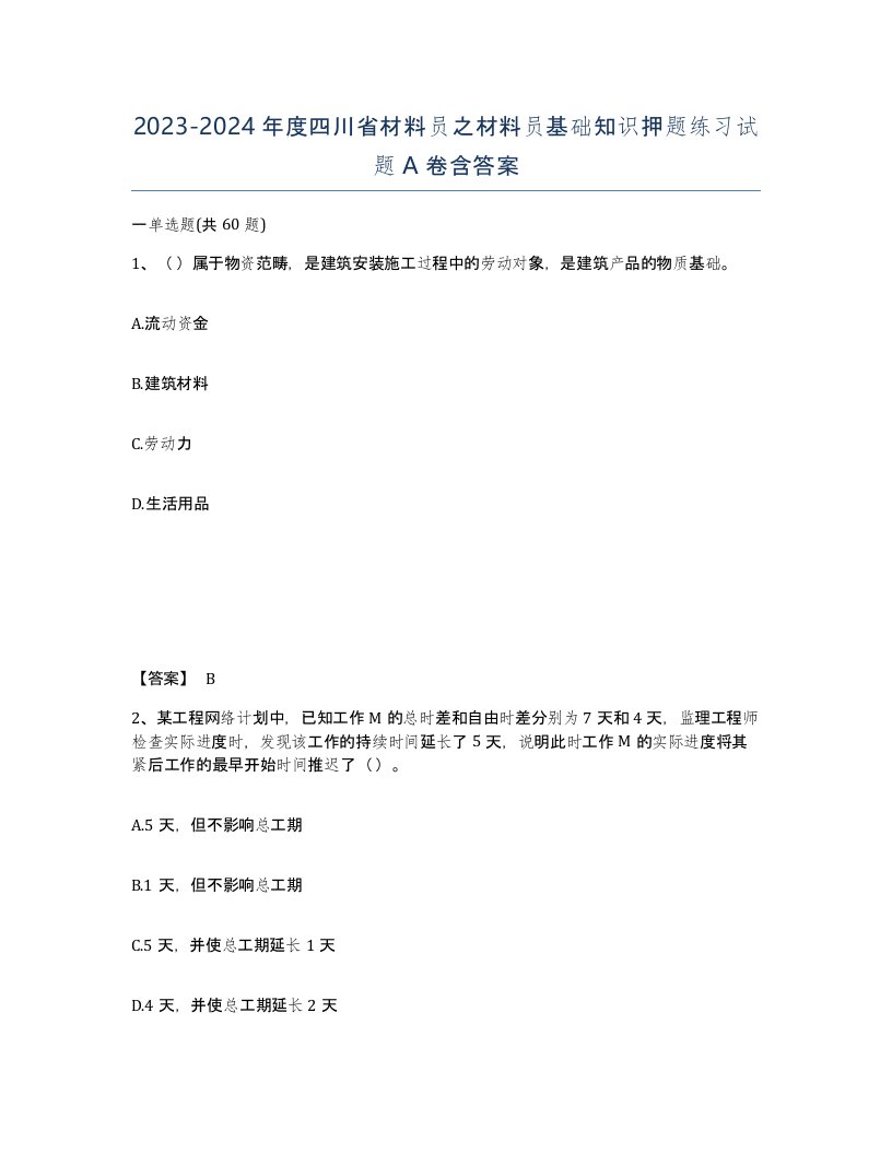 2023-2024年度四川省材料员之材料员基础知识押题练习试题A卷含答案