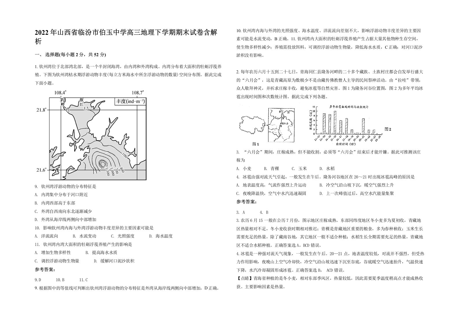 2022年山西省临汾市伯玉中学高三地理下学期期末试卷含解析