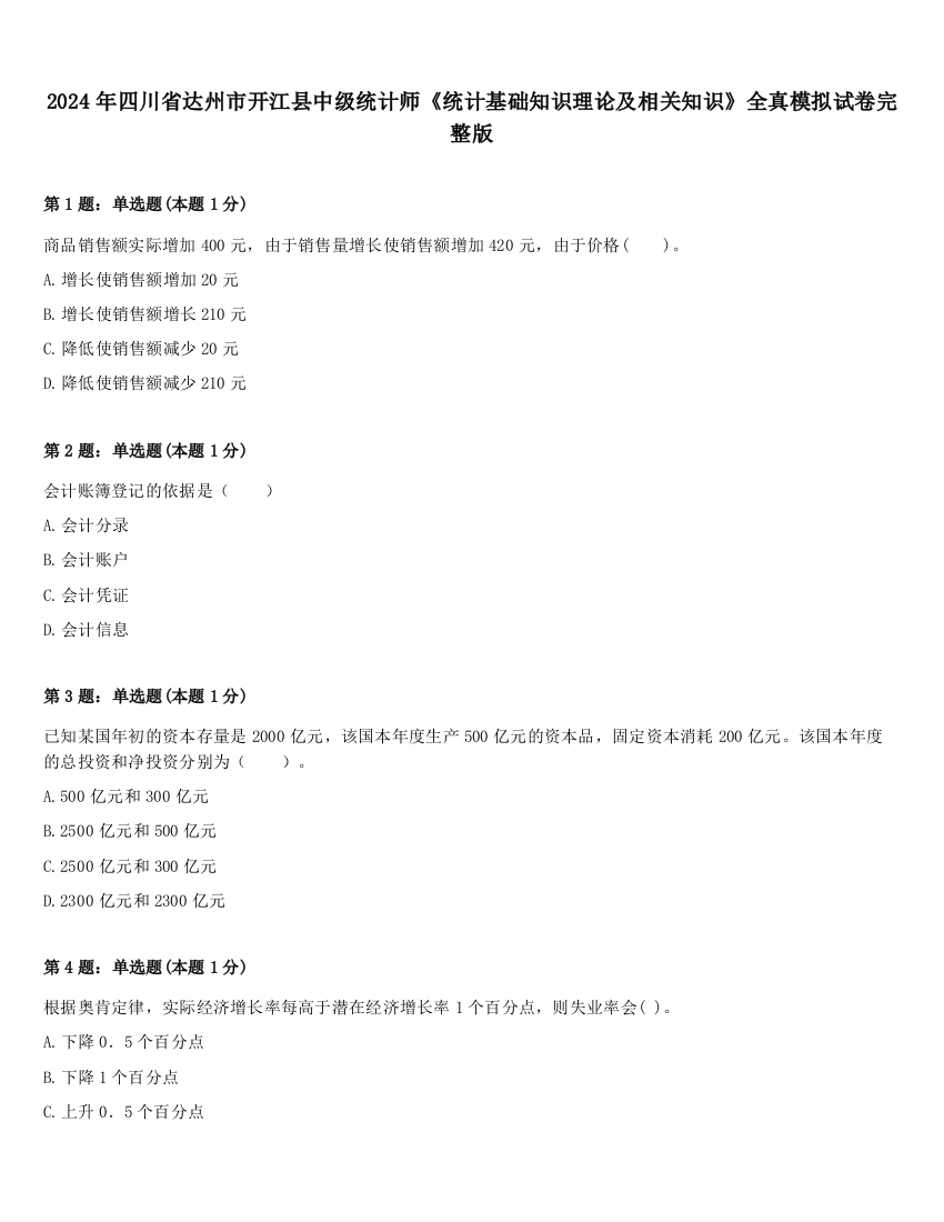 2024年四川省达州市开江县中级统计师《统计基础知识理论及相关知识》全真模拟试卷完整版