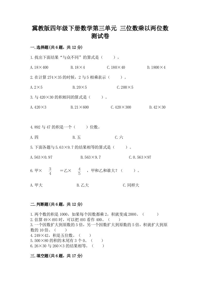 冀教版四年级下册数学第三单元-三位数乘以两位数-测试卷有精品答案