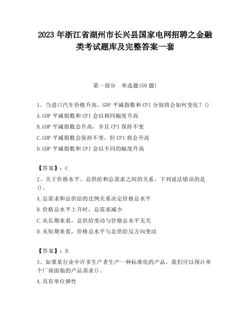 2023年浙江省湖州市长兴县国家电网招聘之金融类考试题库及完整答案一套