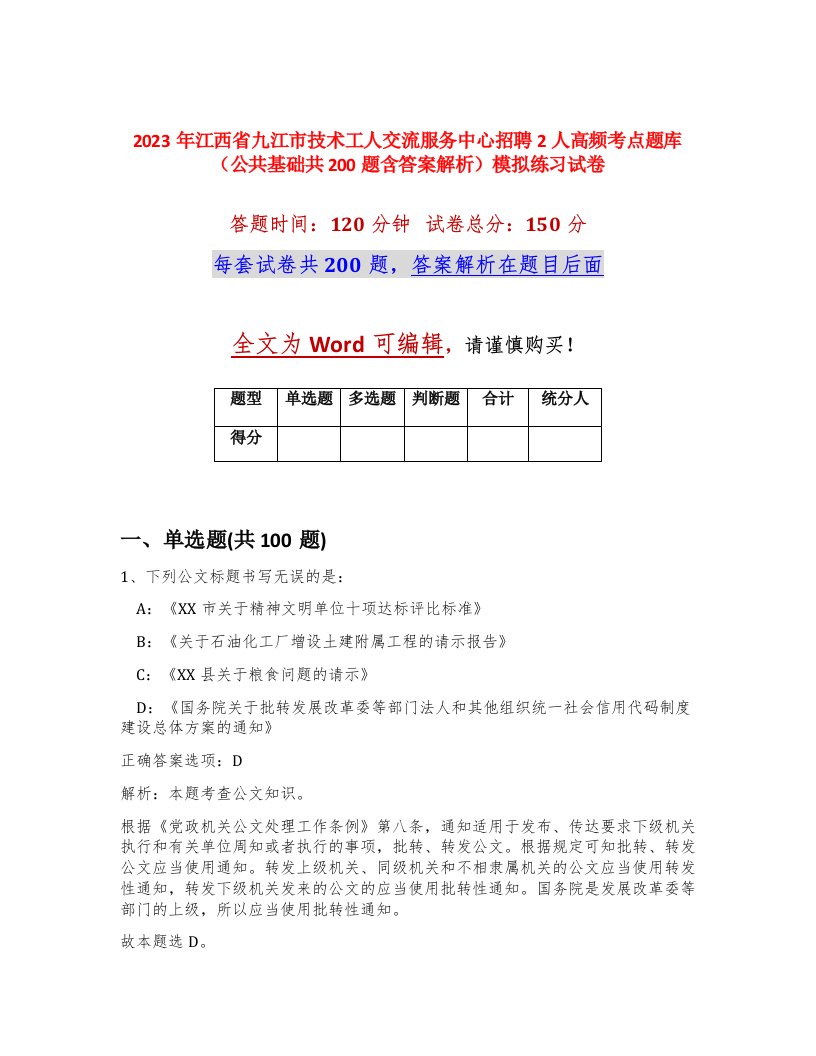 2023年江西省九江市技术工人交流服务中心招聘2人高频考点题库公共基础共200题含答案解析模拟练习试卷