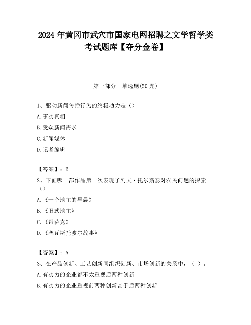 2024年黄冈市武穴市国家电网招聘之文学哲学类考试题库【夺分金卷】