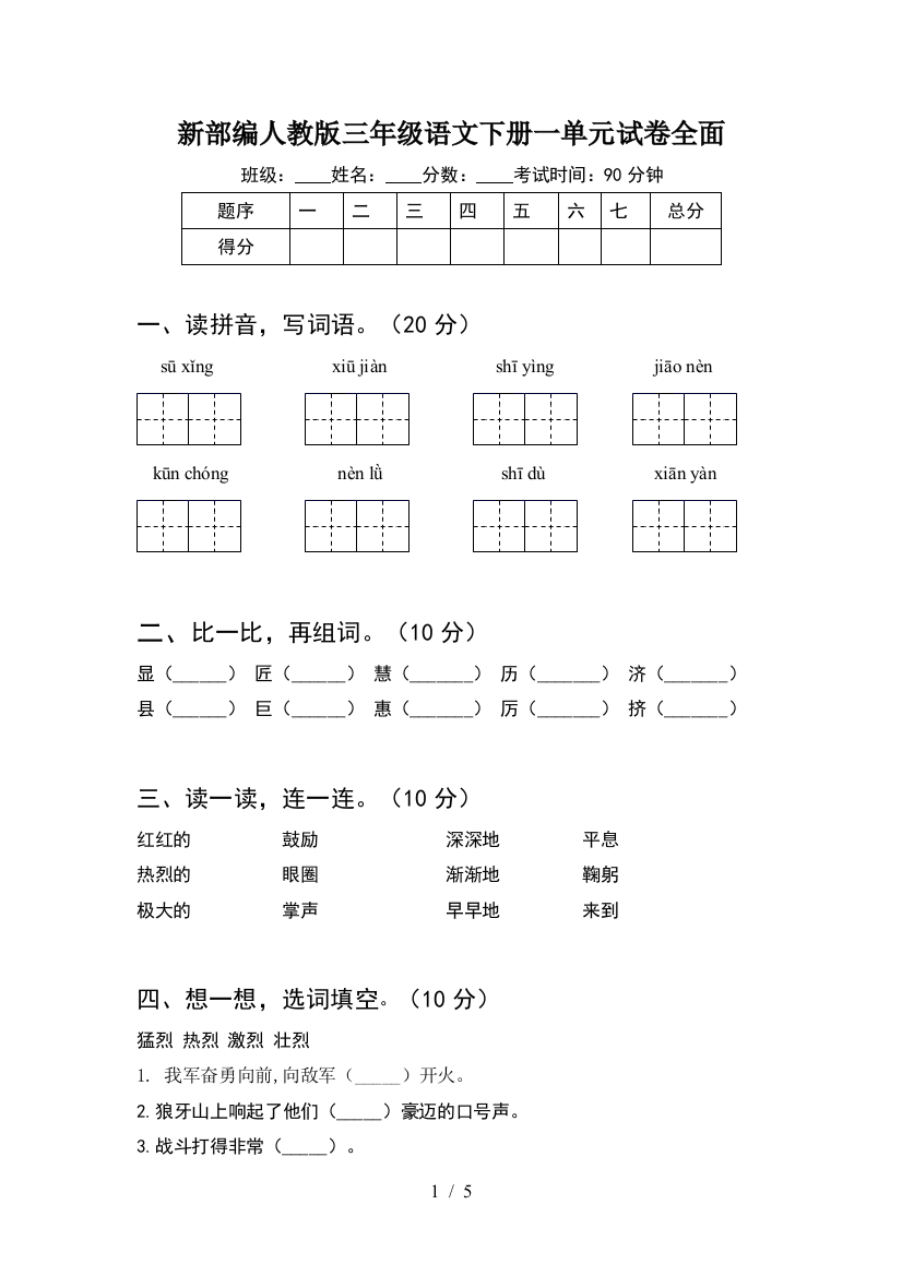 新部编人教版三年级语文下册一单元试卷全面