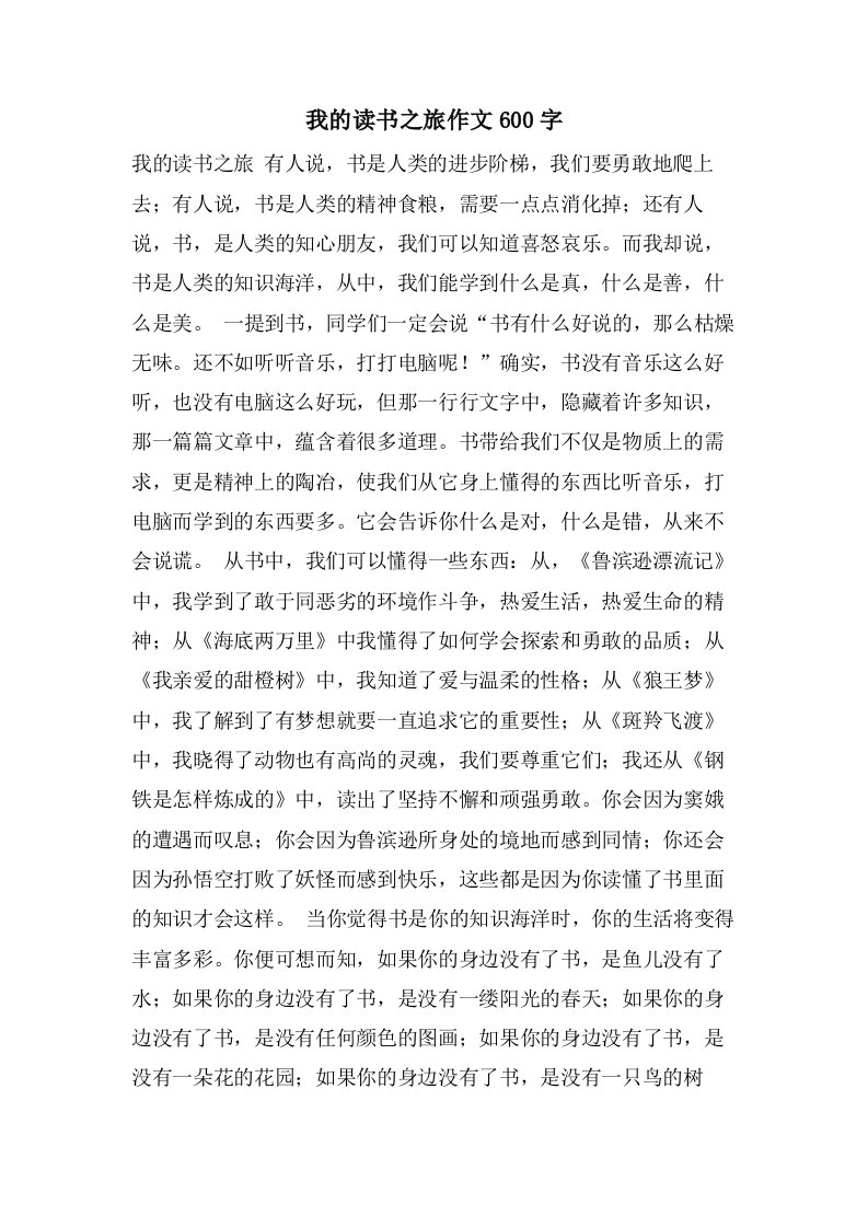 我的读书之旅作文600字