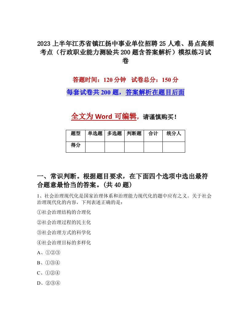 2023上半年江苏省镇江扬中事业单位招聘25人难易点高频考点行政职业能力测验共200题含答案解析模拟练习试卷