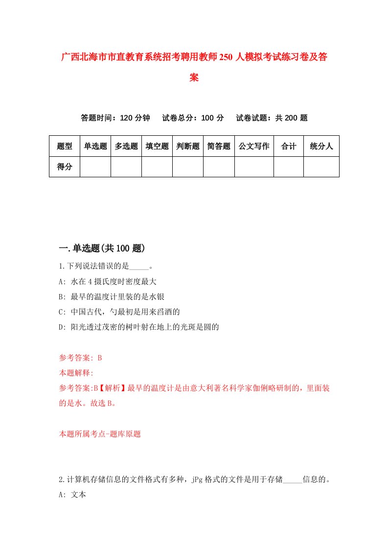 广西北海市市直教育系统招考聘用教师250人模拟考试练习卷及答案9