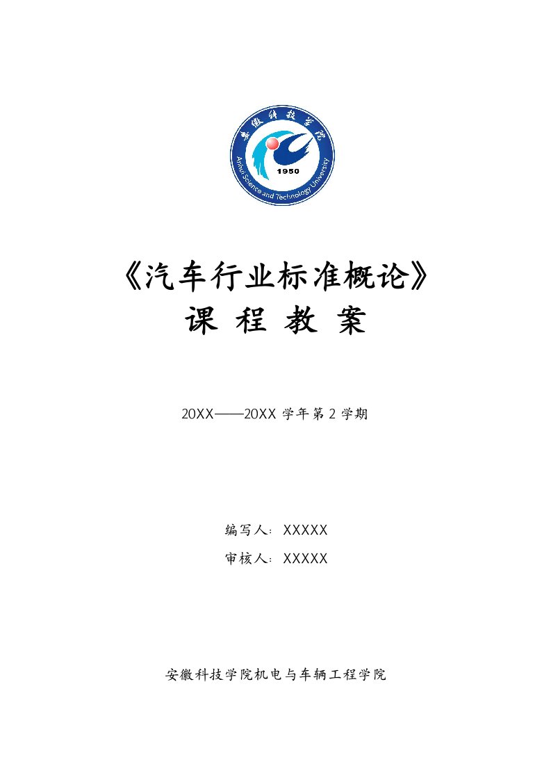 汽车行业-安徽科技学院汽车行业标准概论课程教案