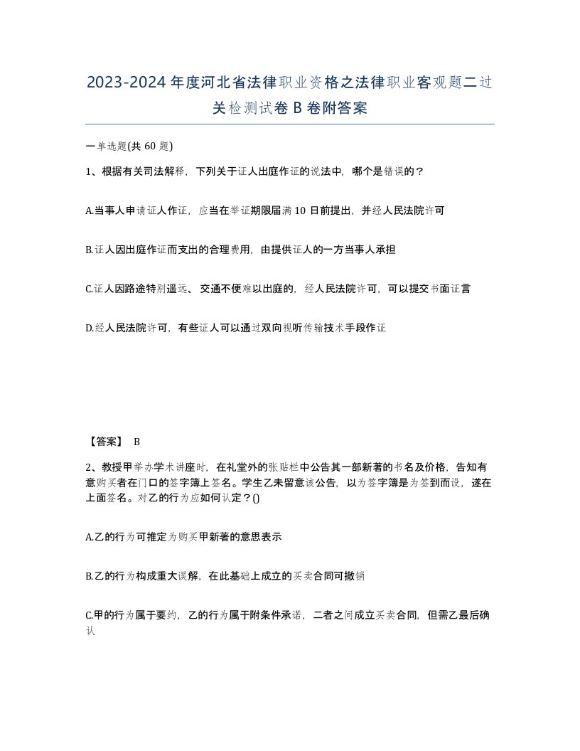 2023-2024年度河北省法律职业资格之法律职业客观题二过关检测试卷B卷附答案