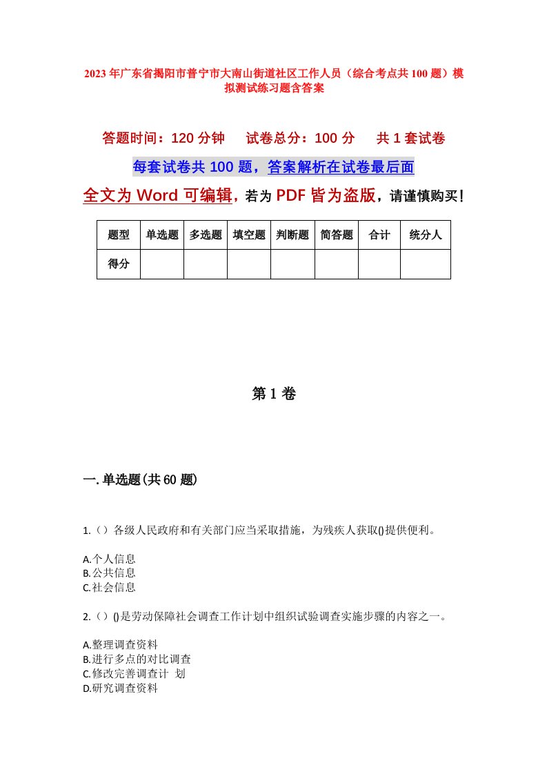 2023年广东省揭阳市普宁市大南山街道社区工作人员综合考点共100题模拟测试练习题含答案