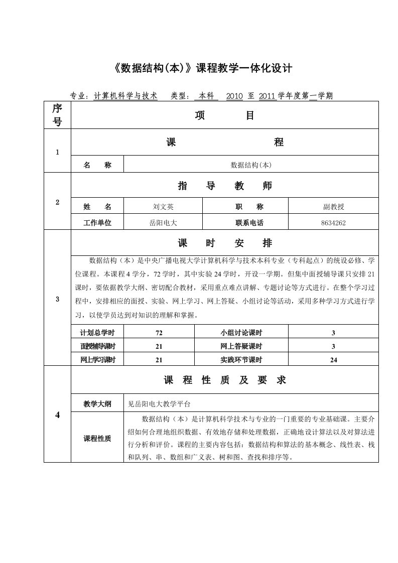 《数据结构(本)》课程教学一体化设计