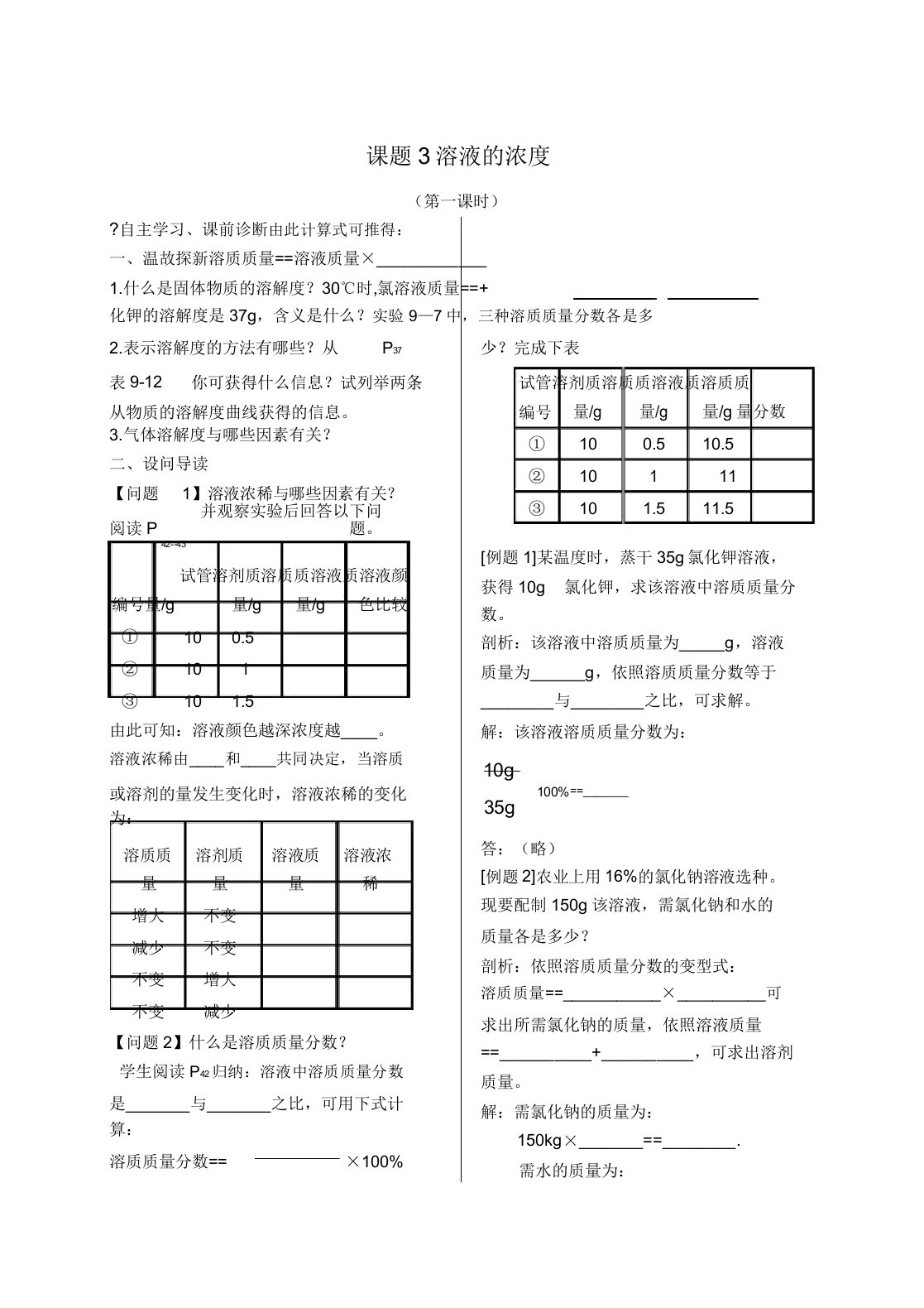 九年级化学下册第九单元溶液课题3溶液的浓度(第1课时)习题(新版)新人教版