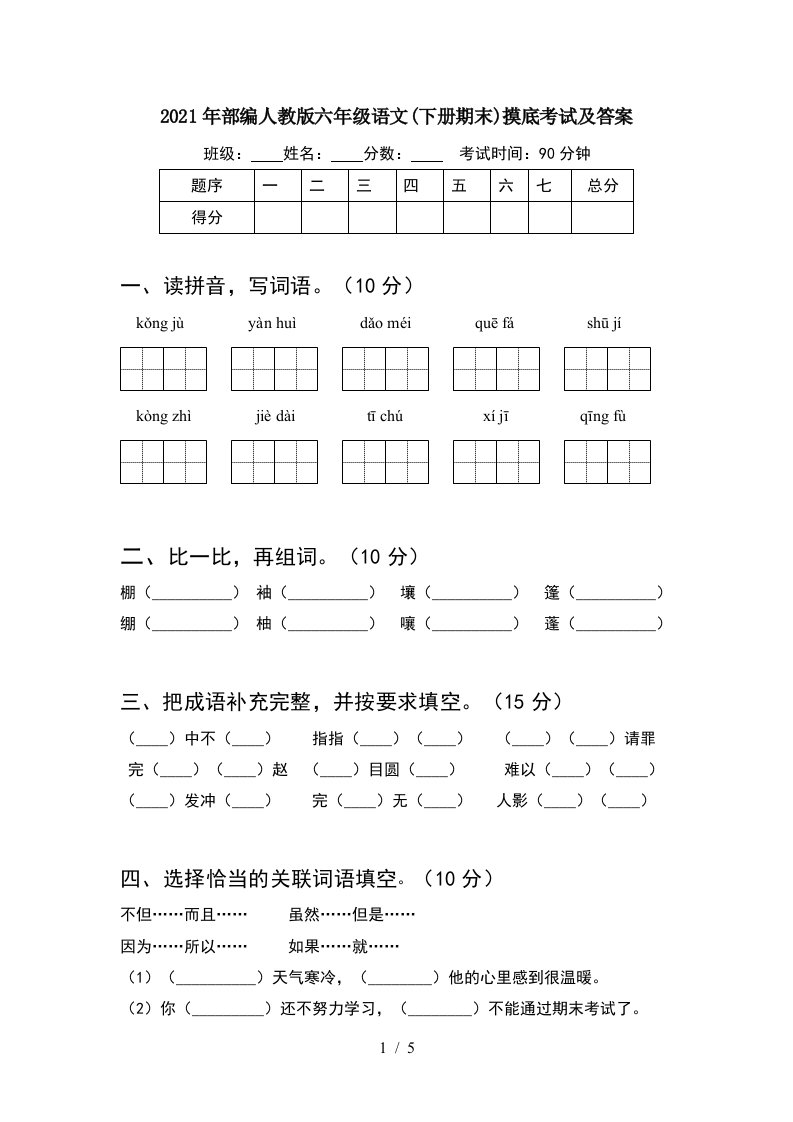 2021年部编人教版六年级语文下册期末摸底考试及答案