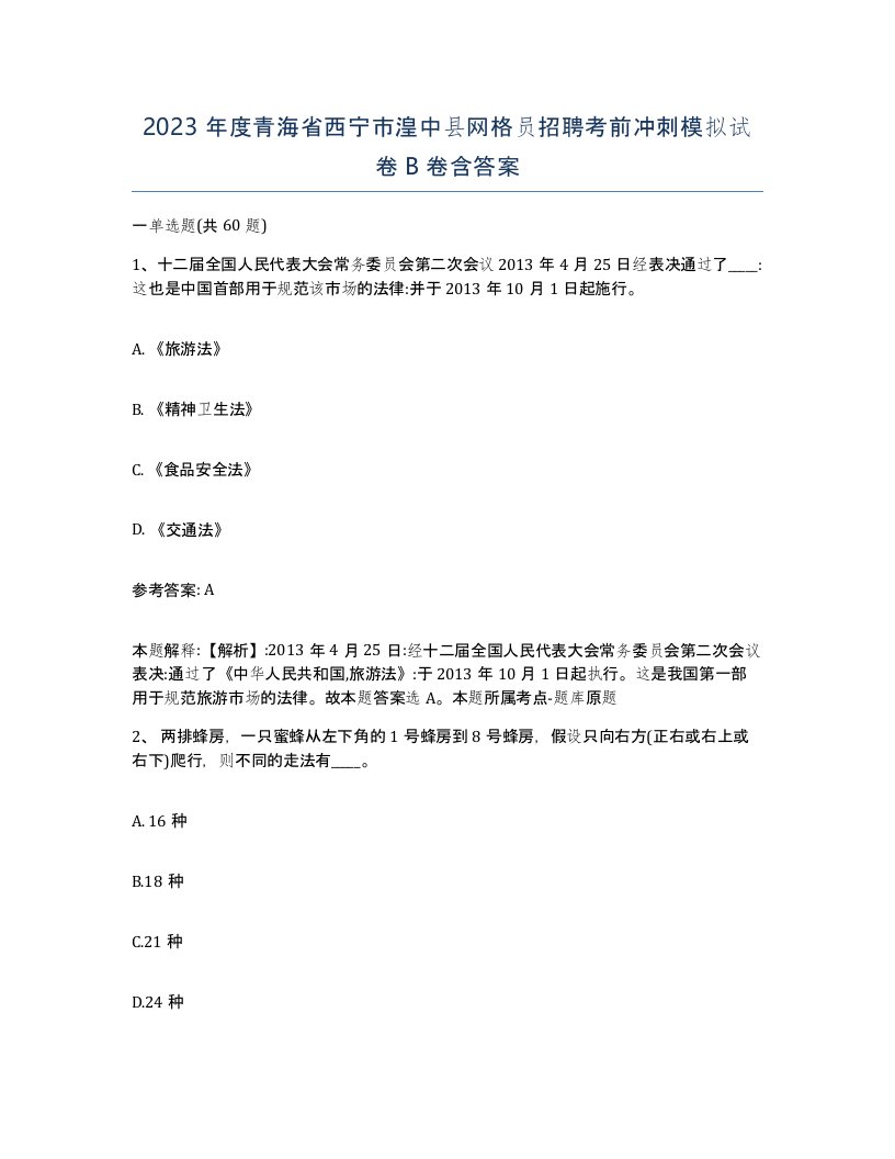 2023年度青海省西宁市湟中县网格员招聘考前冲刺模拟试卷B卷含答案