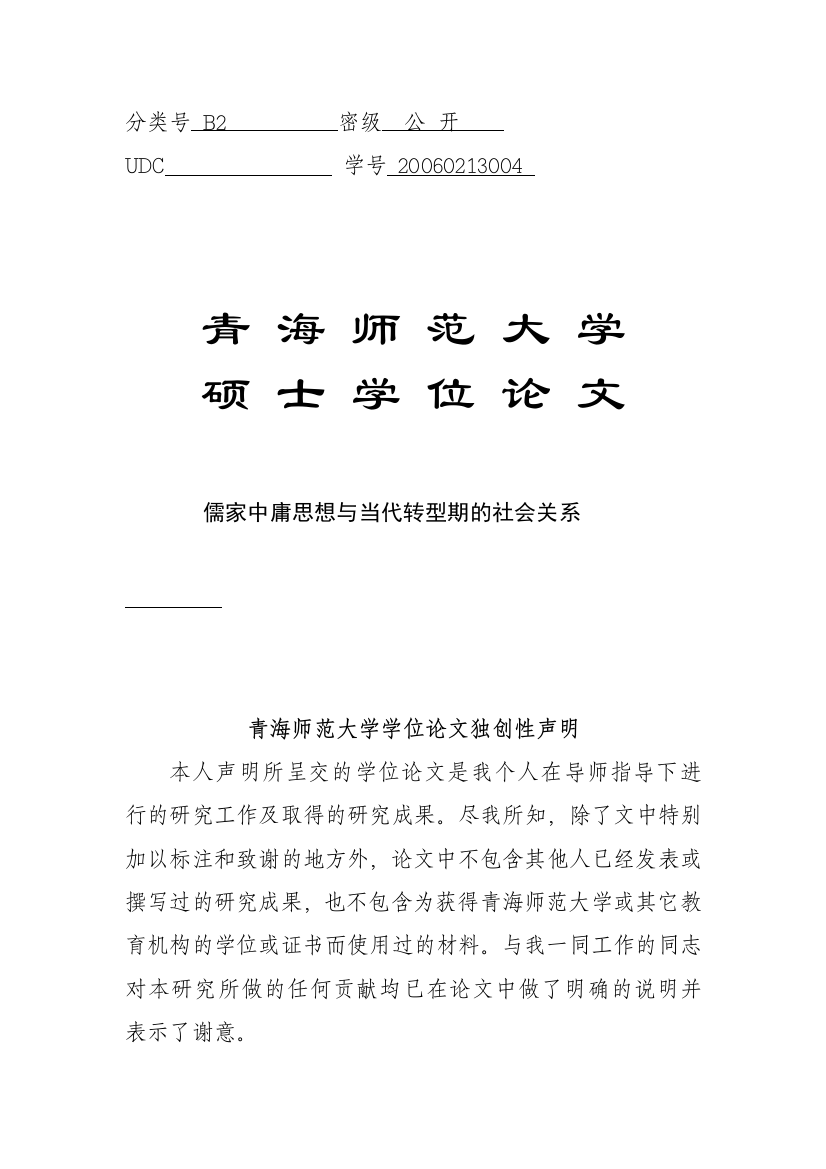 儒家中庸思想与当代转型期的社会关系大学论文