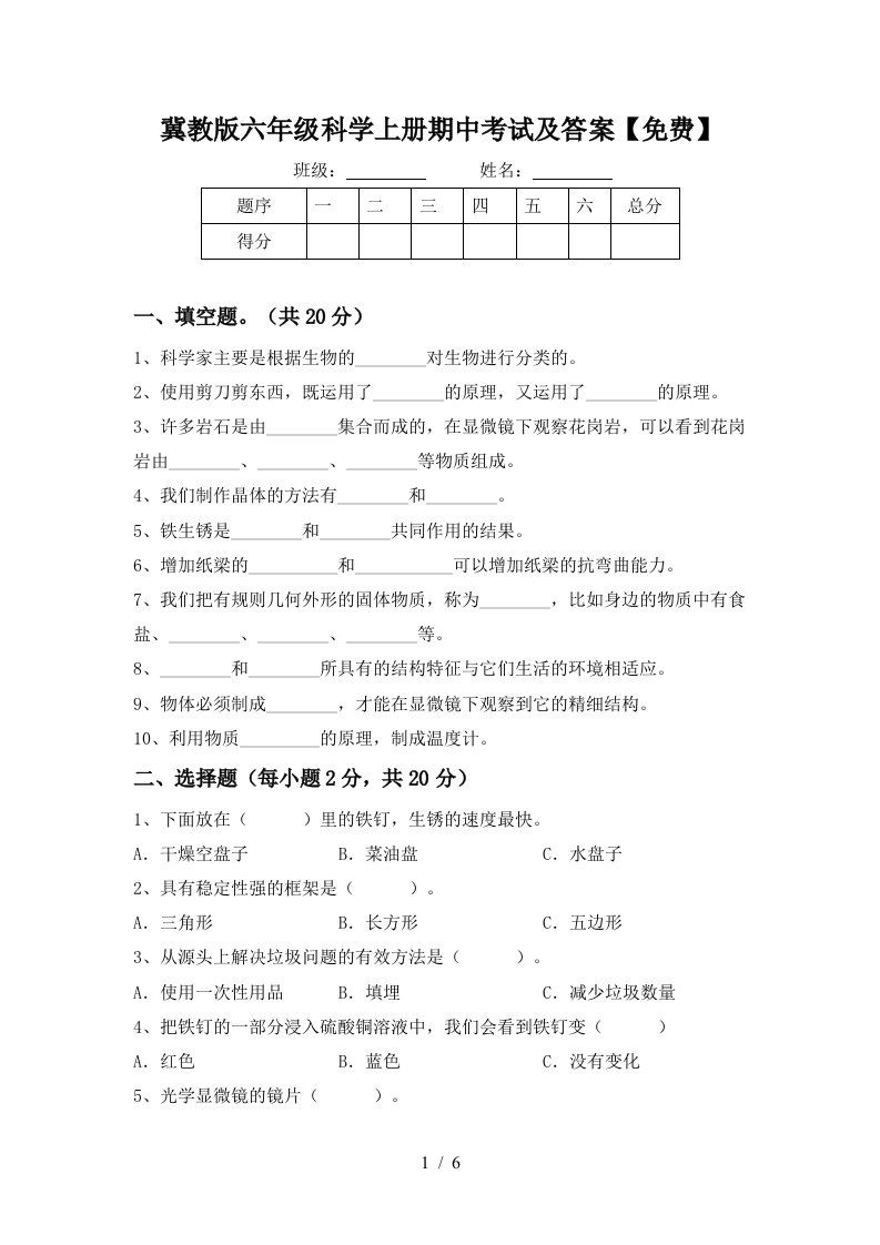 冀教版六年级科学上册期中考试及答案免费