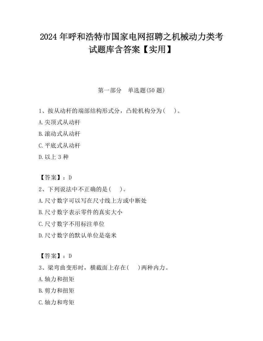 2024年呼和浩特市国家电网招聘之机械动力类考试题库含答案【实用】