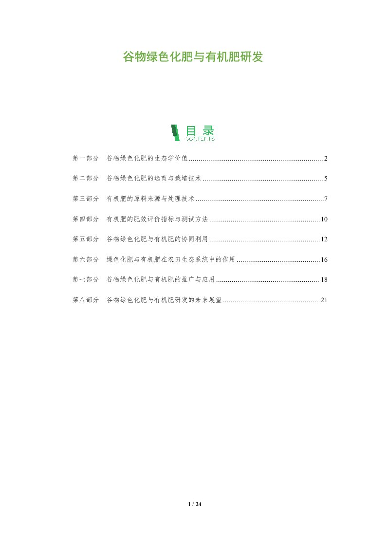 谷物绿色化肥与有机肥研发