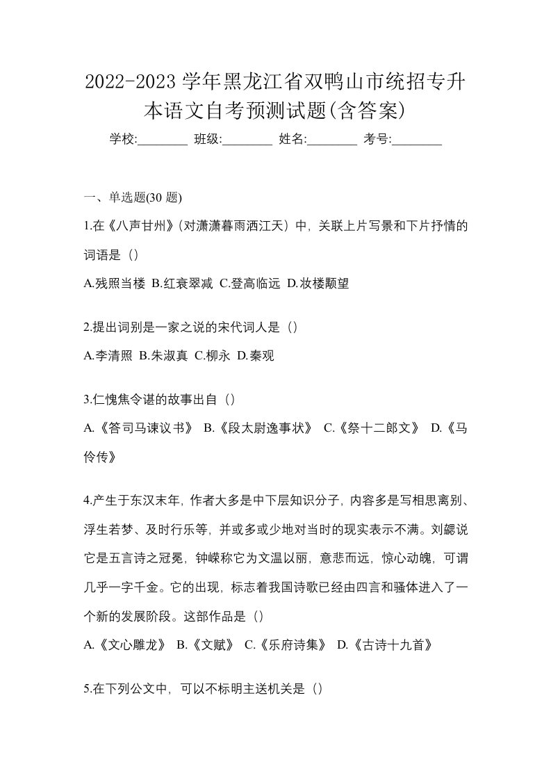 2022-2023学年黑龙江省双鸭山市统招专升本语文自考预测试题含答案