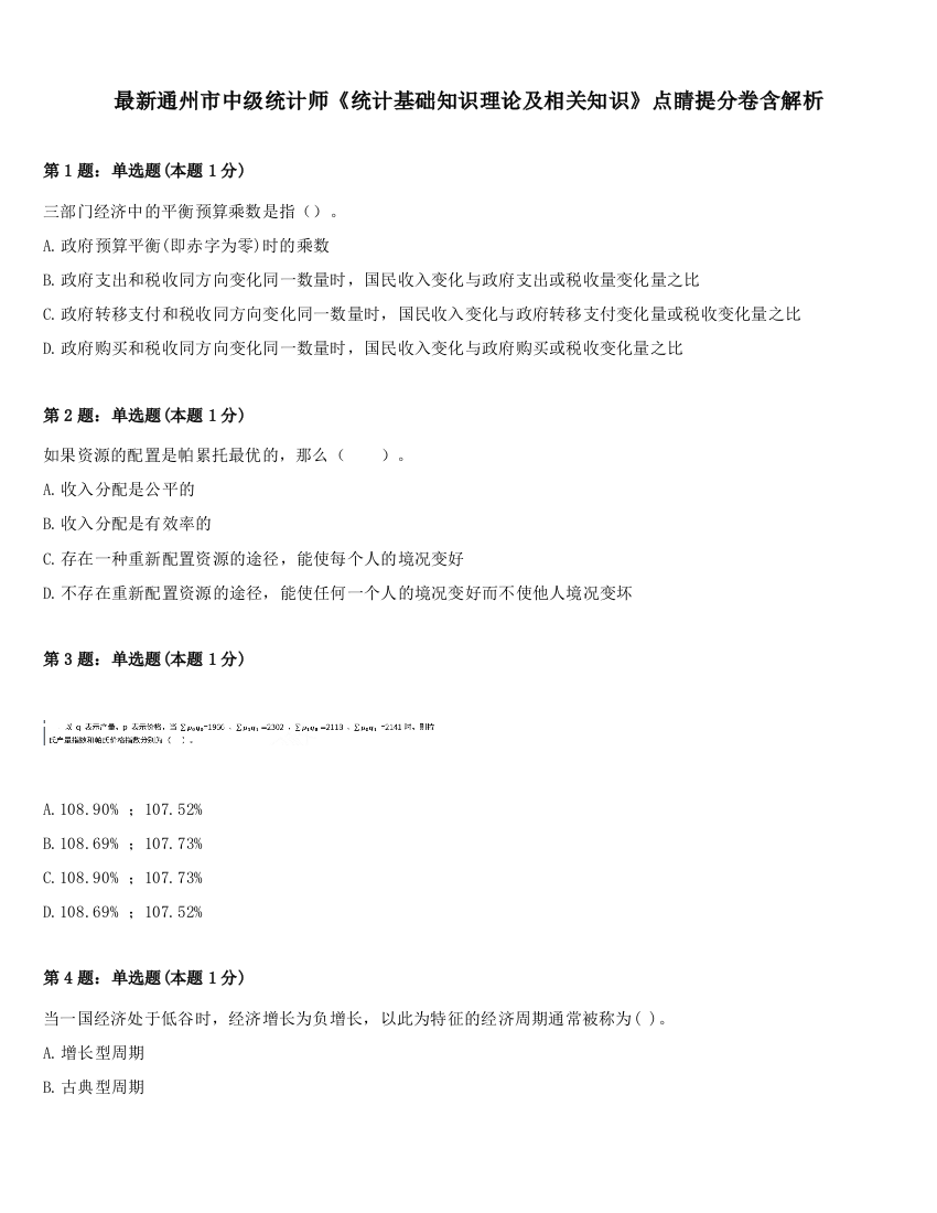 最新通州市中级统计师《统计基础知识理论及相关知识》点睛提分卷含解析