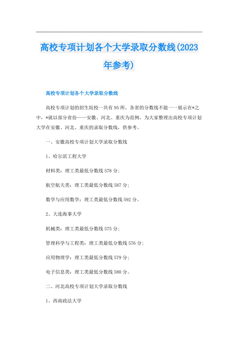 高校专项计划各个大学录取分数线(参考)