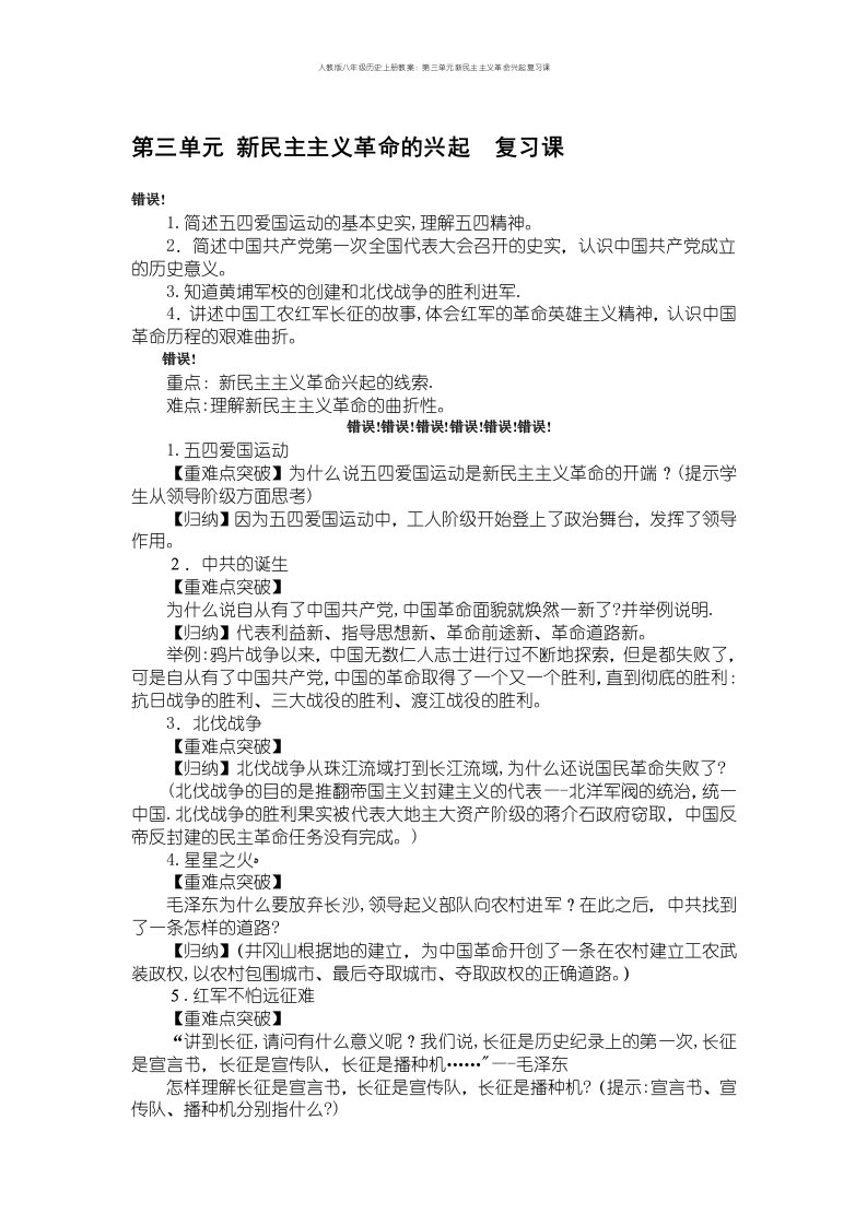 人教版八年级历史上册教案：第三单元新民主主义革命兴起复习课