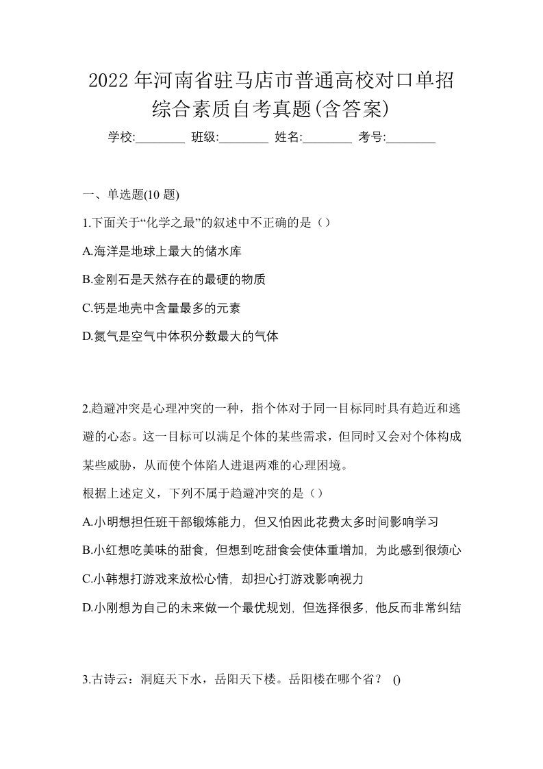 2022年河南省驻马店市普通高校对口单招综合素质自考真题含答案