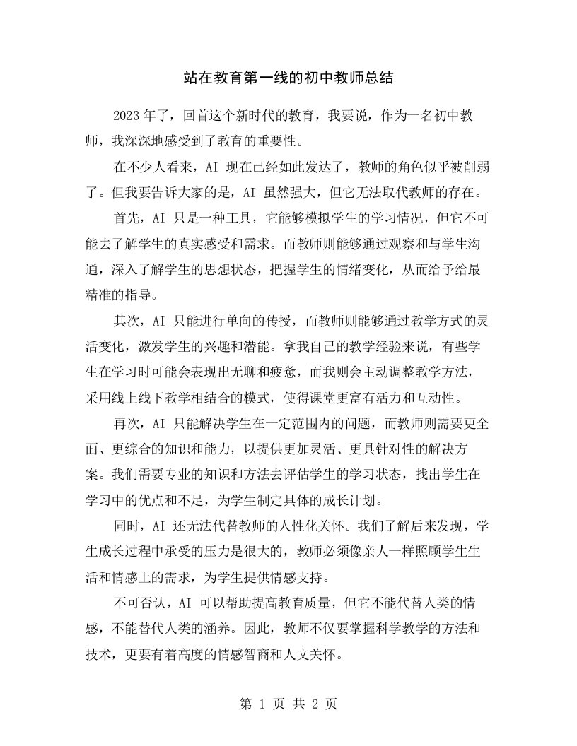 站在教育第一线的初中教师总结