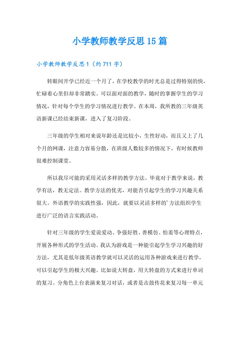 小学教师教学反思15篇