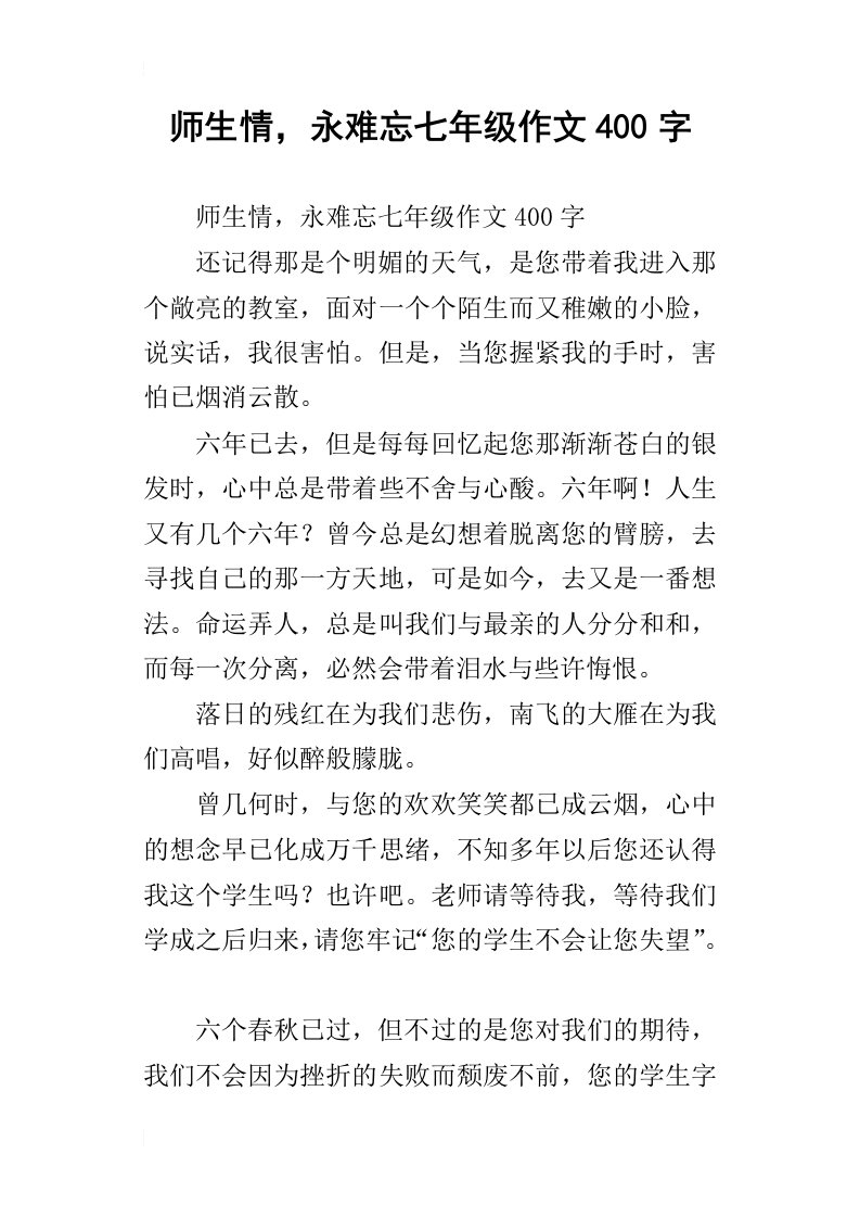 师生情，永难忘七年级作文400字