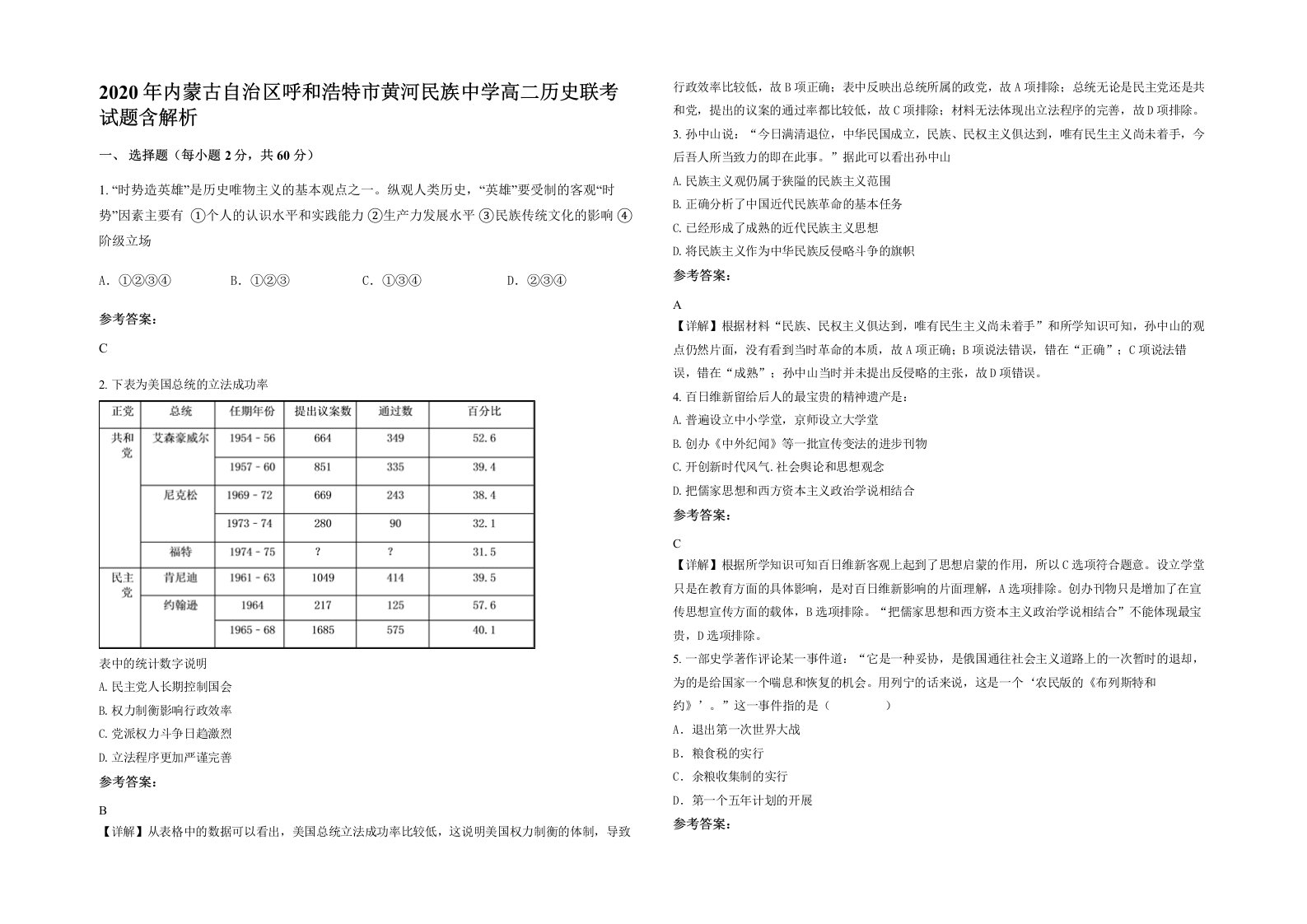 2020年内蒙古自治区呼和浩特市黄河民族中学高二历史联考试题含解析