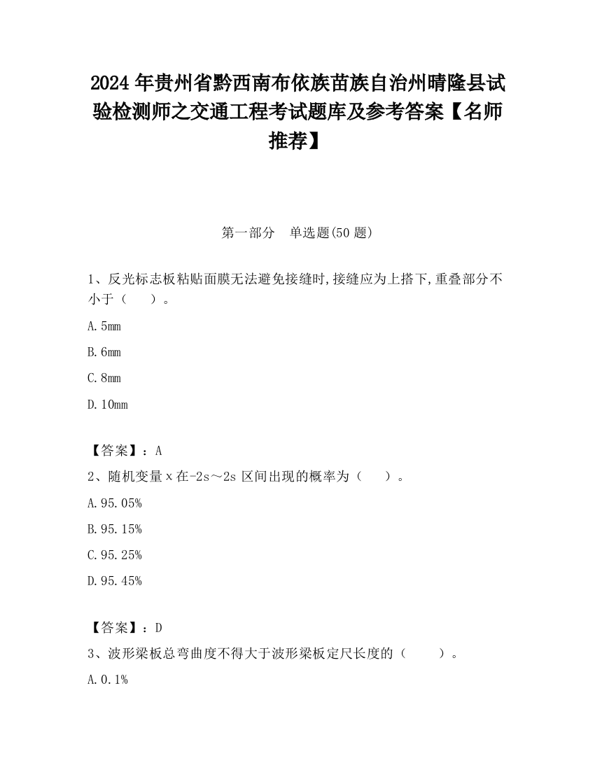 2024年贵州省黔西南布依族苗族自治州晴隆县试验检测师之交通工程考试题库及参考答案【名师推荐】