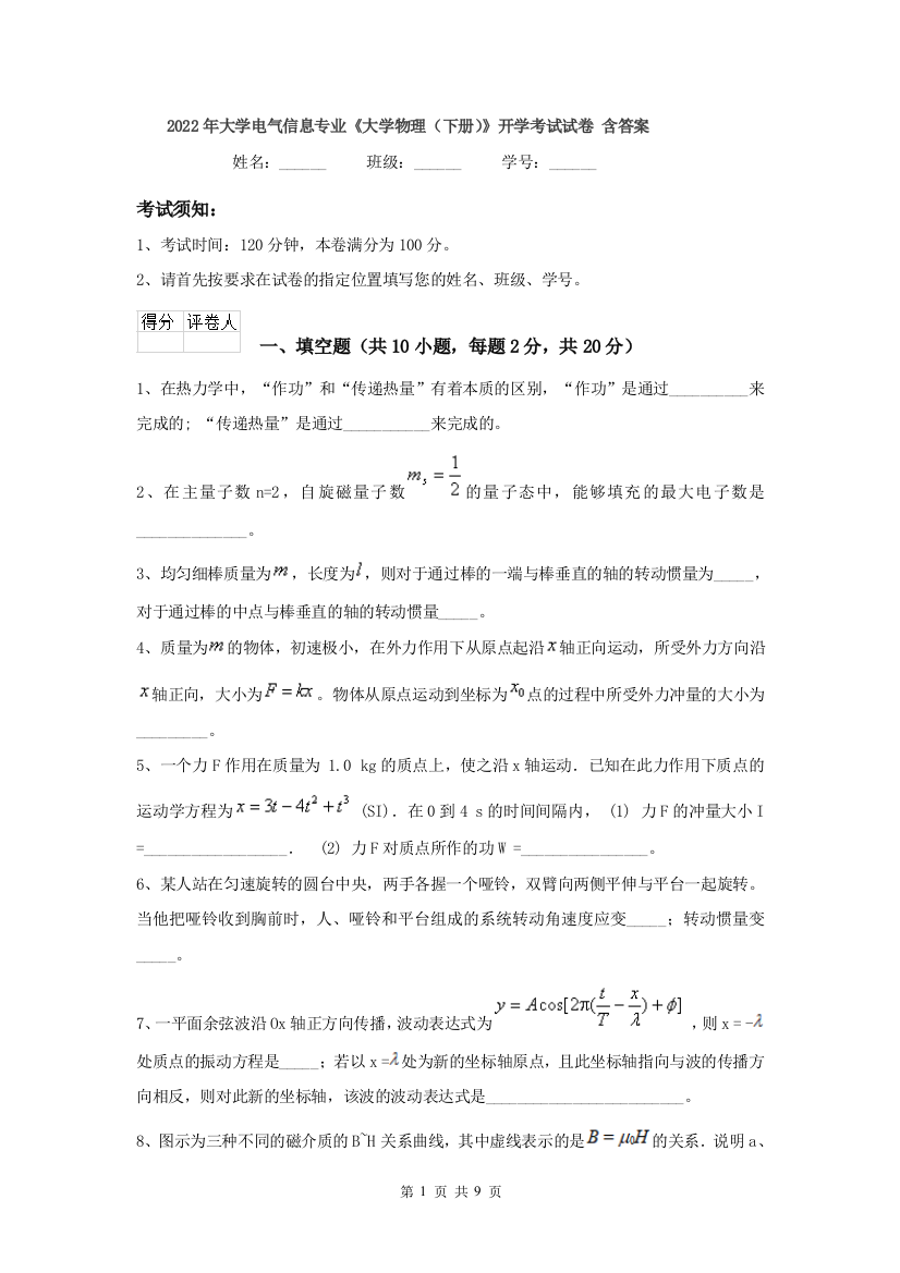 2022年大学电气信息专业大学物理下册开学考试试卷-含答案