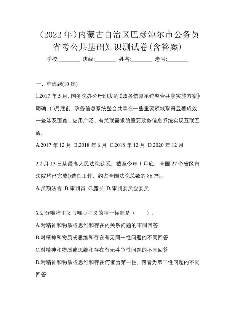 2022年内蒙古自治区巴彦淖尔市公务员省考公共基础知识测试卷含答案