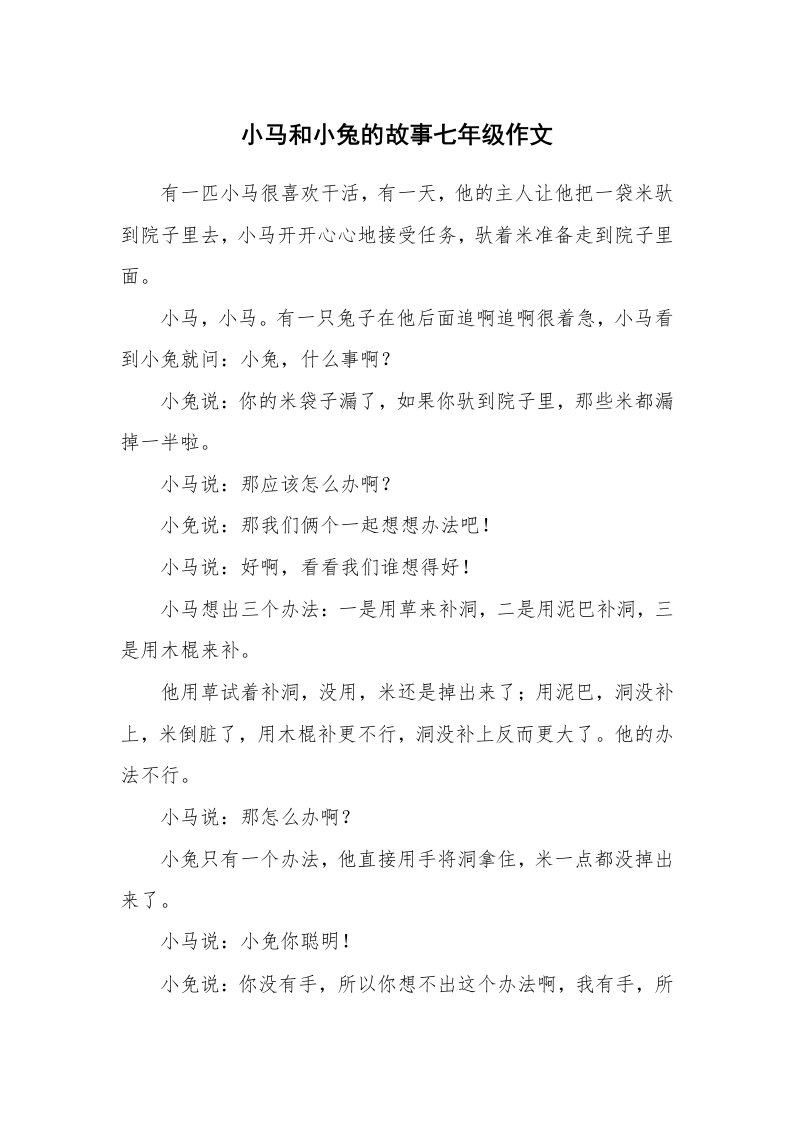 小马和小兔的故事七年级作文