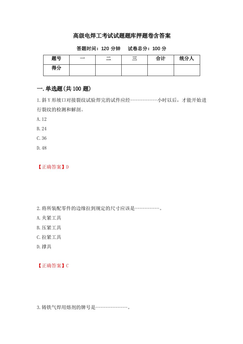 高级电焊工考试试题题库押题卷含答案第46套