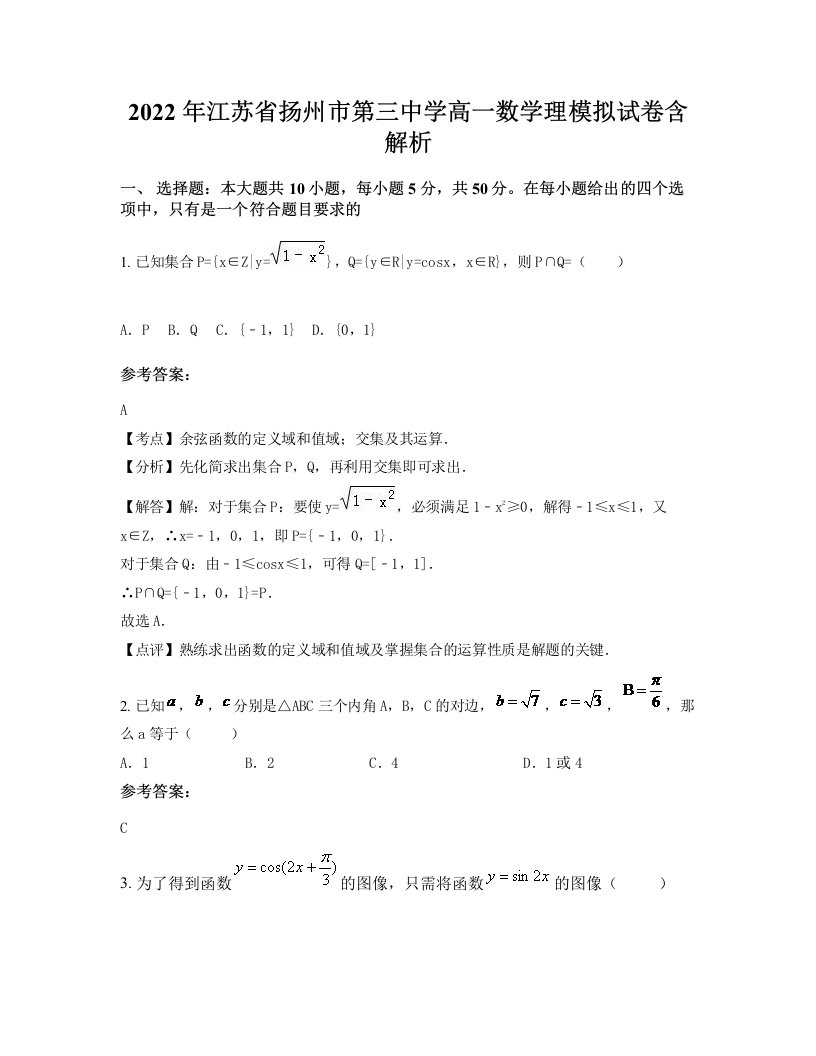 2022年江苏省扬州市第三中学高一数学理模拟试卷含解析