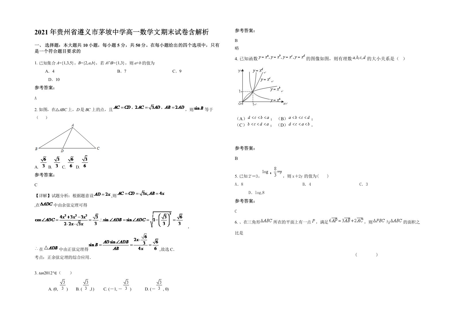 2021年贵州省遵义市茅坡中学高一数学文期末试卷含解析