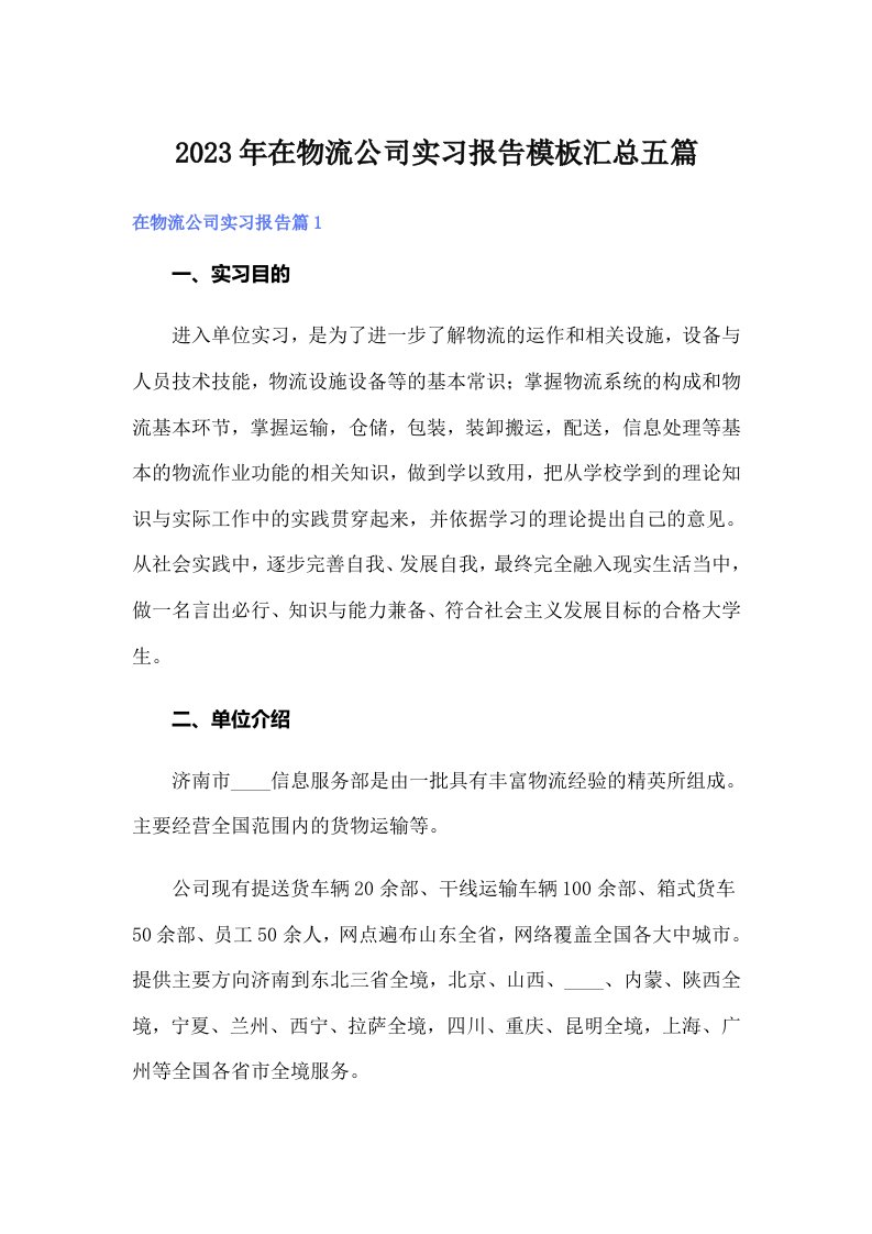 在物流公司实习报告模板汇总五篇