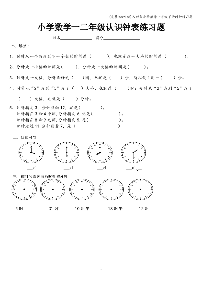 人教版小学数学一年级下册时钟练习题