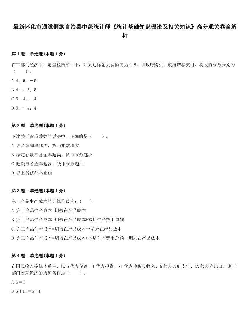 最新怀化市通道侗族自治县中级统计师《统计基础知识理论及相关知识》高分通关卷含解析