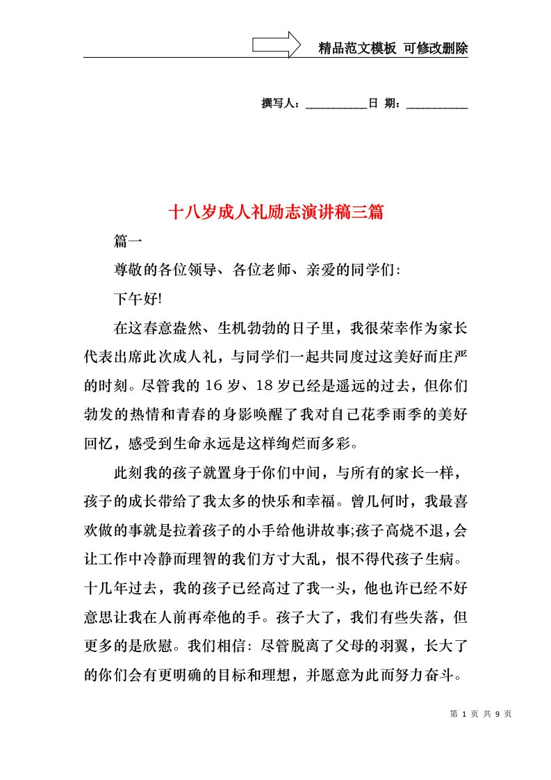 十八岁成人礼励志演讲稿三篇