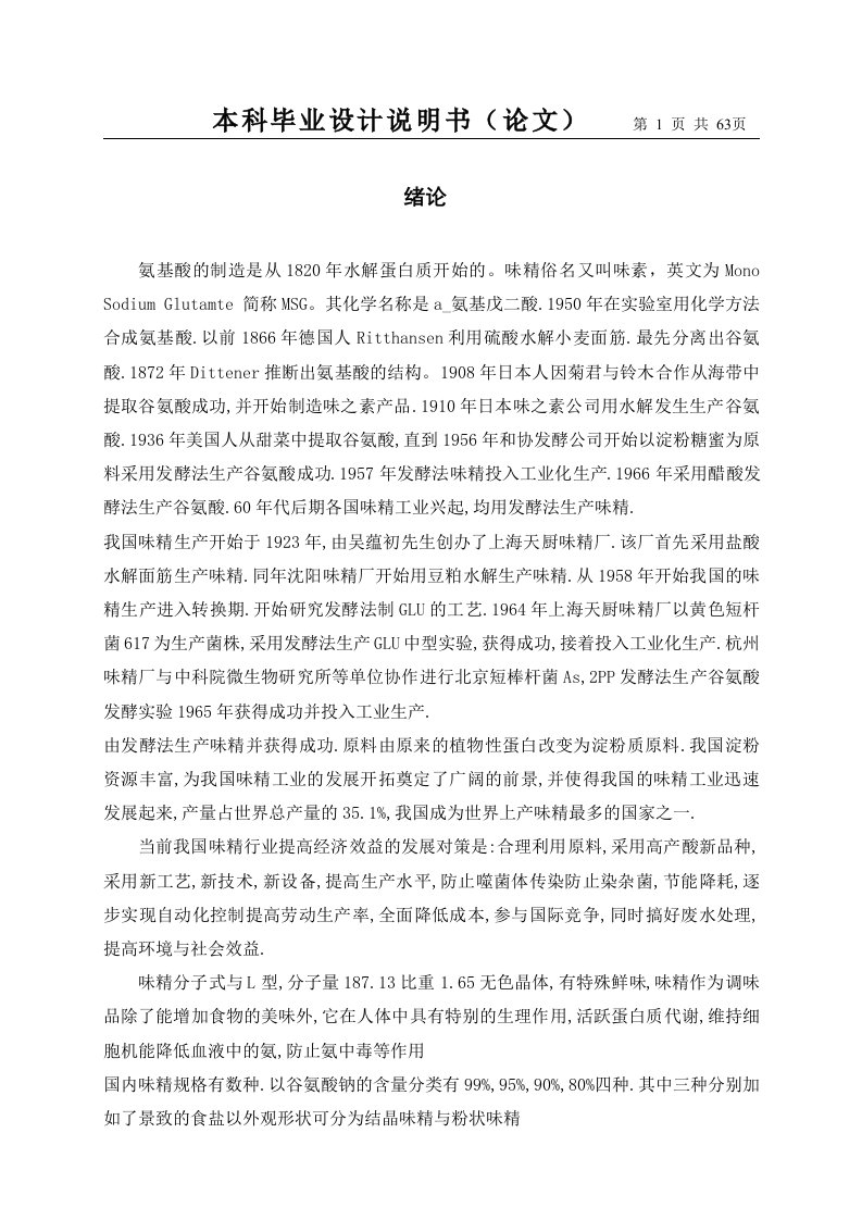 年产6万吨味精厂初步设计——毕业设计