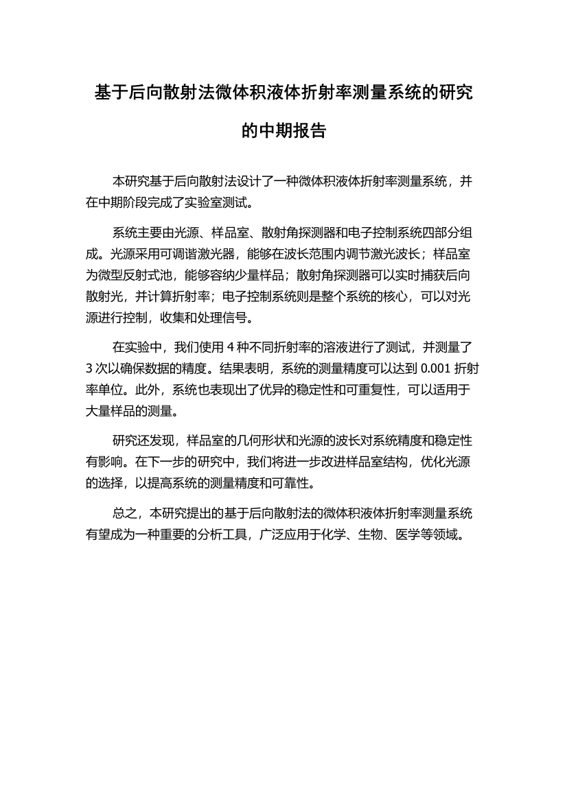 基于后向散射法微体积液体折射率测量系统的研究的中期报告