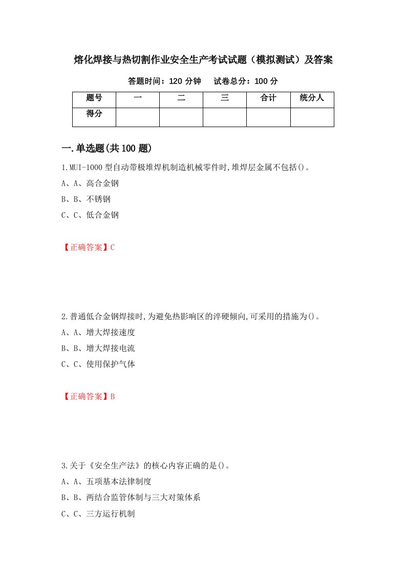 熔化焊接与热切割作业安全生产考试试题模拟测试及答案第23套